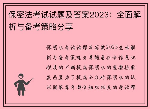 保密法考试试题及答案2023：全面解析与备考策略分享