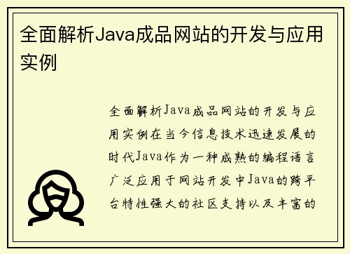 全面解析Java成品网站的开发与应用实例