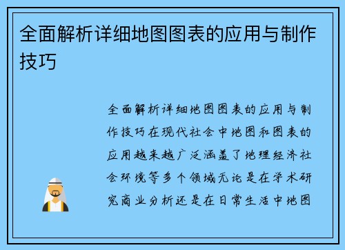 全面解析详细地图图表的应用与制作技巧